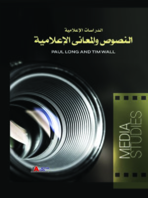 cover image of الدراسات الإعلامية : النصوص والمعاني الإعلامية